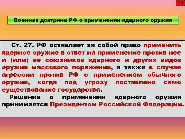 Рф применит ядерное. Ядерная доктрина РФ. Военная доктрина РФ применение ядерного оружия. Доктрина о ядерном оружии России. Доктрина ядерного оружия.