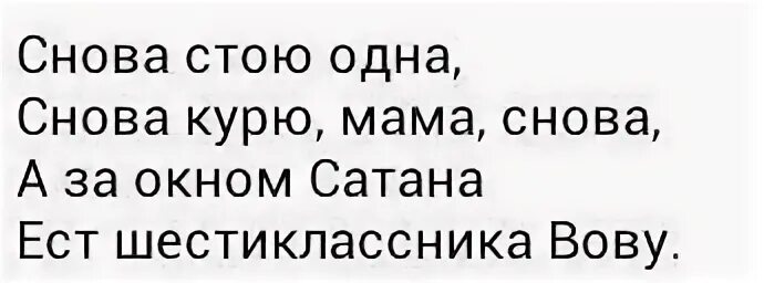 Снова стою одна слова. Снова стою одна снова текст. Ваенга снова стою одна текст. Снова курю мама снова текст. Инстасамка снова текст