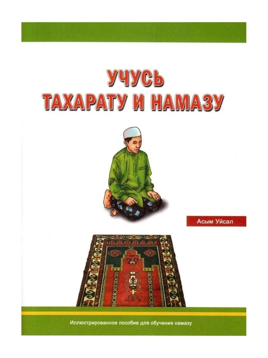 Книга намаз. Учусь тахарату и намазу. Книги учусь намазу. Намаз буклет.