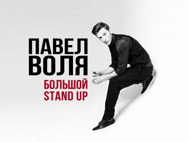 Большой stand up. Воля большой стендап.