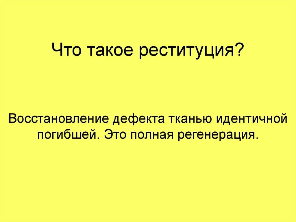 Реституция это в медицине. Реституция это в патологии. Реституция пример. Реституция в гражданском праве. Реституция последствия