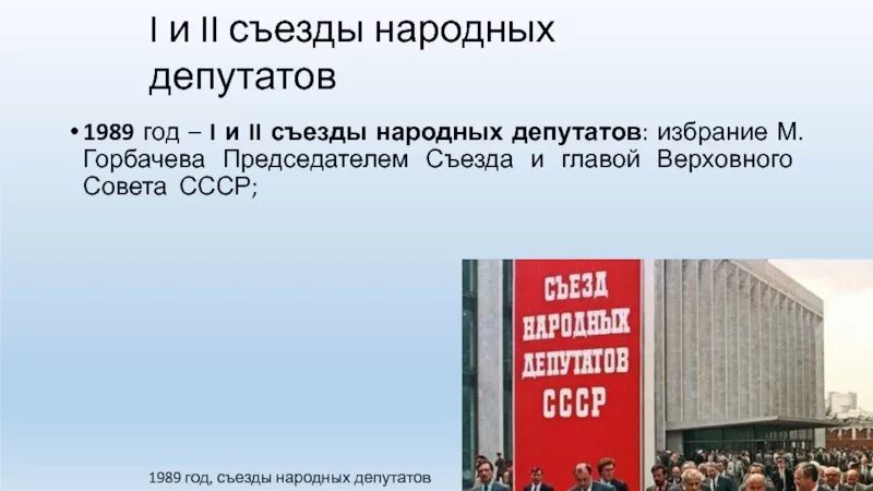 Решение съезда народных. 1 съезд народных депутатов рсфср 1990. : съезд народных депутатов и верховный совет ссср. съезд народных депутатов россии (1990-1993). 1989 года второй съезд народных депутатов ссср.