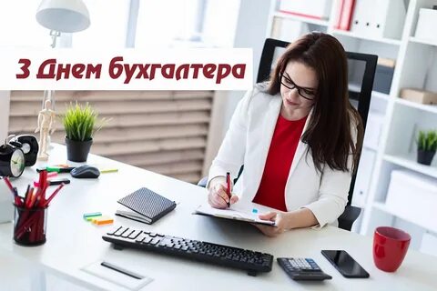Фотография дня бухгалтера