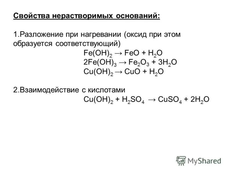 Fe Oh 2 разложение при нагревании. Термическое разложение нерастворимых оснований. Гидроксид железа термическое разложение. Нерастворимые основания при нагревании разлагаются. Гидроксиды разлагаются при нагревании список