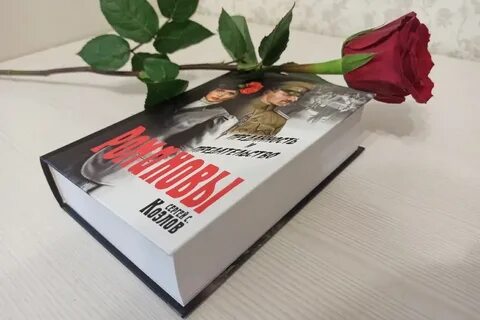 Романовы преданность и предательство