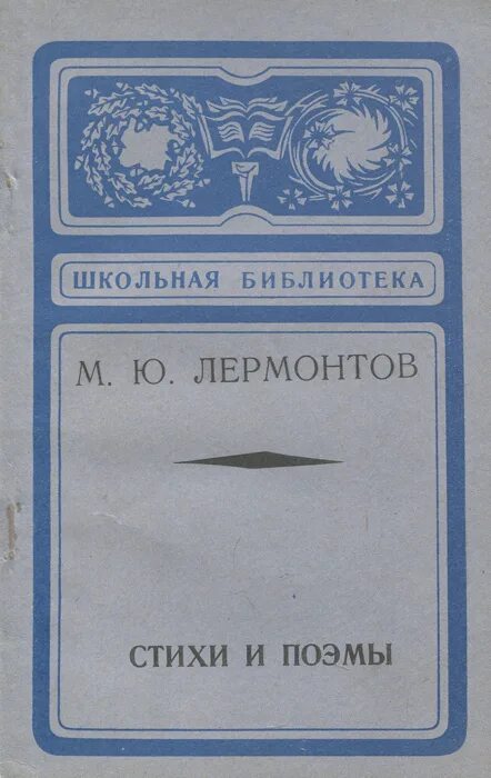 ю. ю лермонтова. лермонтов стихотворения и поэмы книга. лермонтов стихотворения и поэмы книга. лермонтов стихи поэмы.
