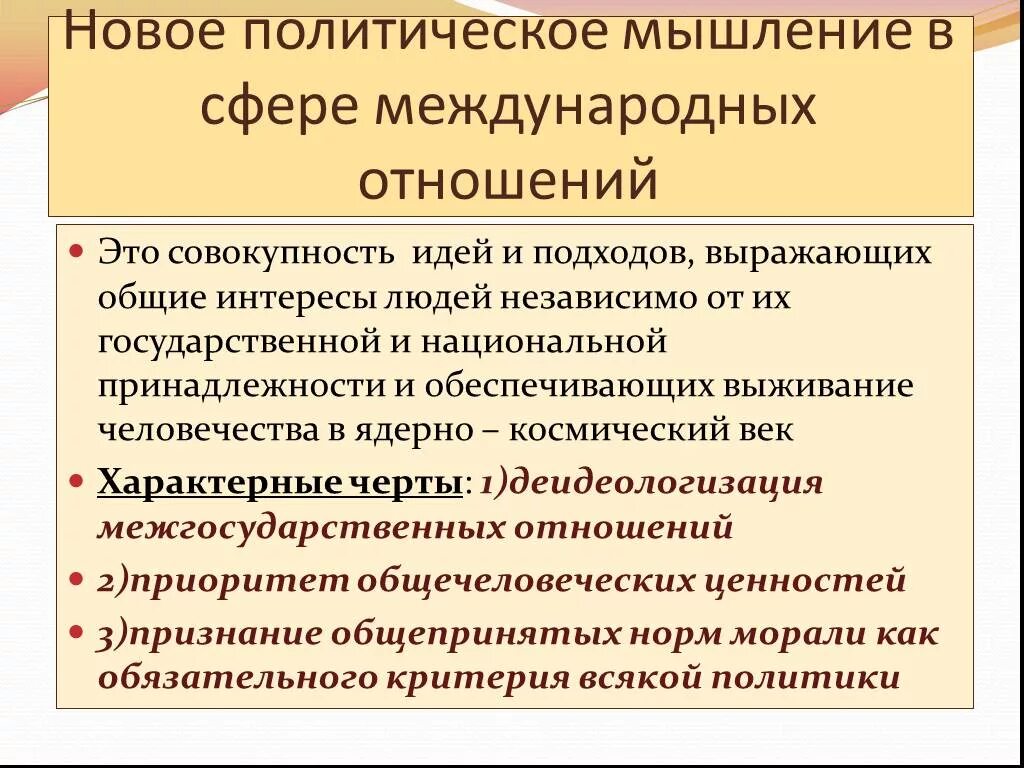 Новое мышление. Новое политическое мышление в сфере международных отношений. Основные черты политики «нового мышления».. Внешняя политика СССР В 1985-1991 гг новое политическое мышление. Новое политехническое мышление.