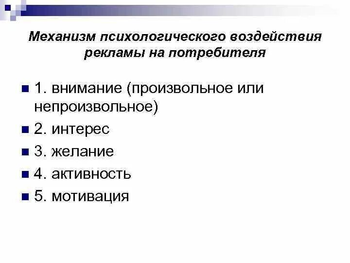 Рекламный механизм. Механизм воздействия рекламы на потребителя. Механизмы воздействия в рекламе. Основные методы воздействия на потребителя. Приемы воздействия рекламы на потребителя.