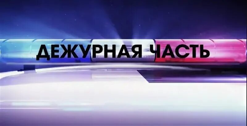 День дежурных частей в системе мвд россии. Поздравление с днем дежурной части. Открытки с днём дежурных частей. День дежурной части. С днем дежурной части МВД поздравления.