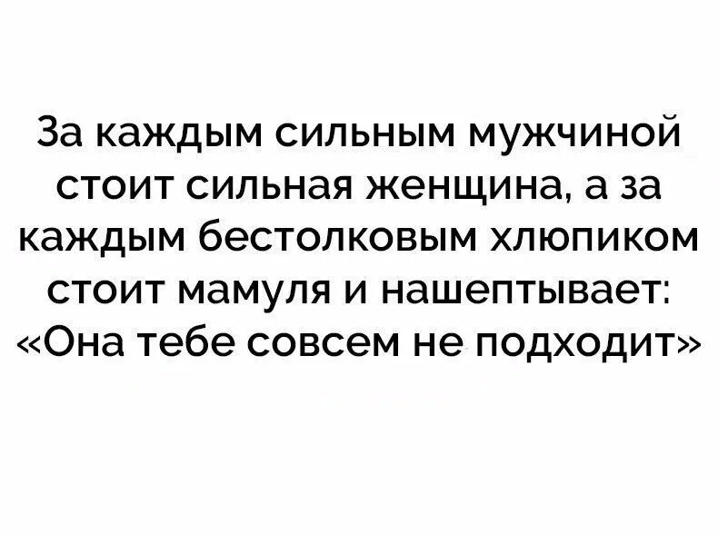 За каждой женщиной стоит сильный мужчина. За каждым мужчиной стоит сильная женщина. За каждым сильным мужчиной стоит. За каждым успешным мужчиной стоит женщина цитата. За каждой сильной женщиной.