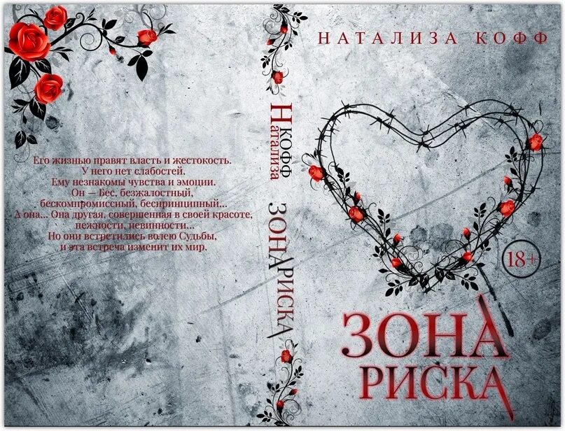 Читать зон риска. Зона риска натализа кофф. в зоне риска книга. зона риска. натализа кофф.