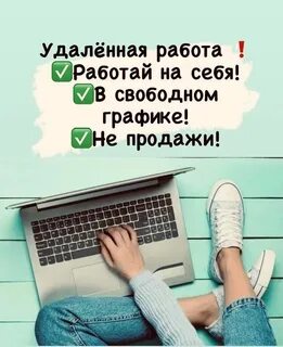 Работа без звонков и продаж