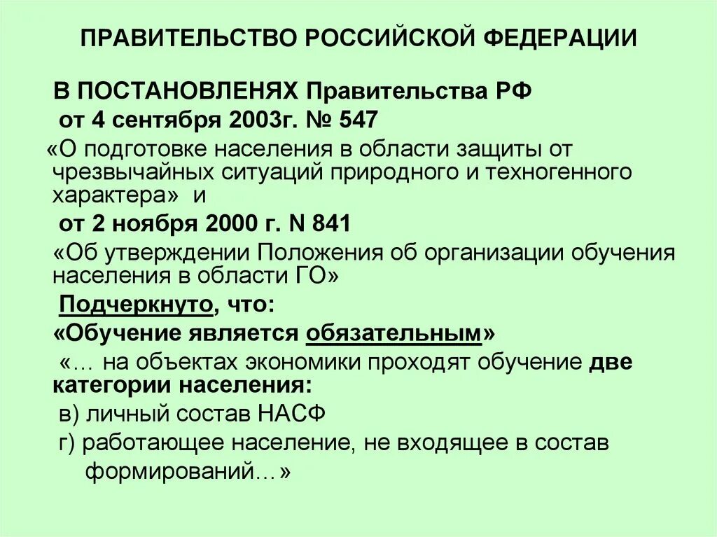 Правительства Российской Федерации от 4 сентября 2003 г. № 547.. Постановление правительства о подготовке населения в области ЧС. Постановление правительства РФ №547 от 04.09.2003. Постановление правительства Российской Федерации 547 от 4.03.2003.