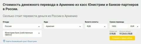Как перевести деньги на армянскую