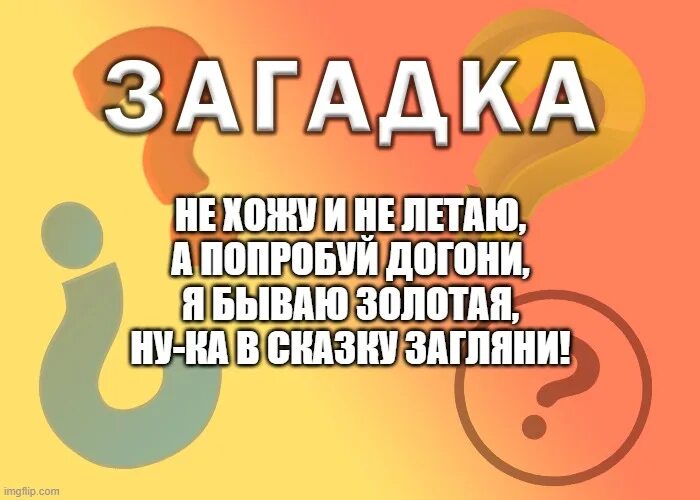 Загадка не догонишь. Попробуй догони. Ну-ка, догони!.