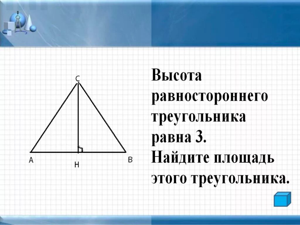 Все высоты равностороннего треугольника. Высота равностороннего треугольника. Высота треугольника в равностороннем треугольнике. Высота в равностороннем треуг. Высота равностороннего треугольника равна 3 Найдите площадь.