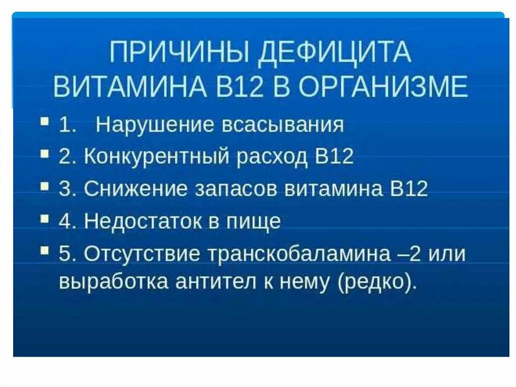 Дефицит витамина в12. Дефицит витамина b12 симптомы. Недостаток b12 в организме. Недостаток витамина в12 симптомы.