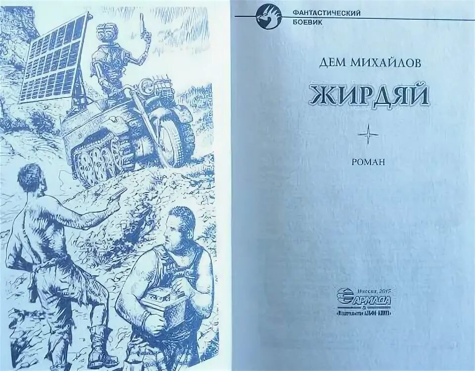 Дем Михайлов "жирдяй". Низший дем Михайлов карта. Жирдяй книга. Михайлов дем жирдяй-3. Михайлов книга низший