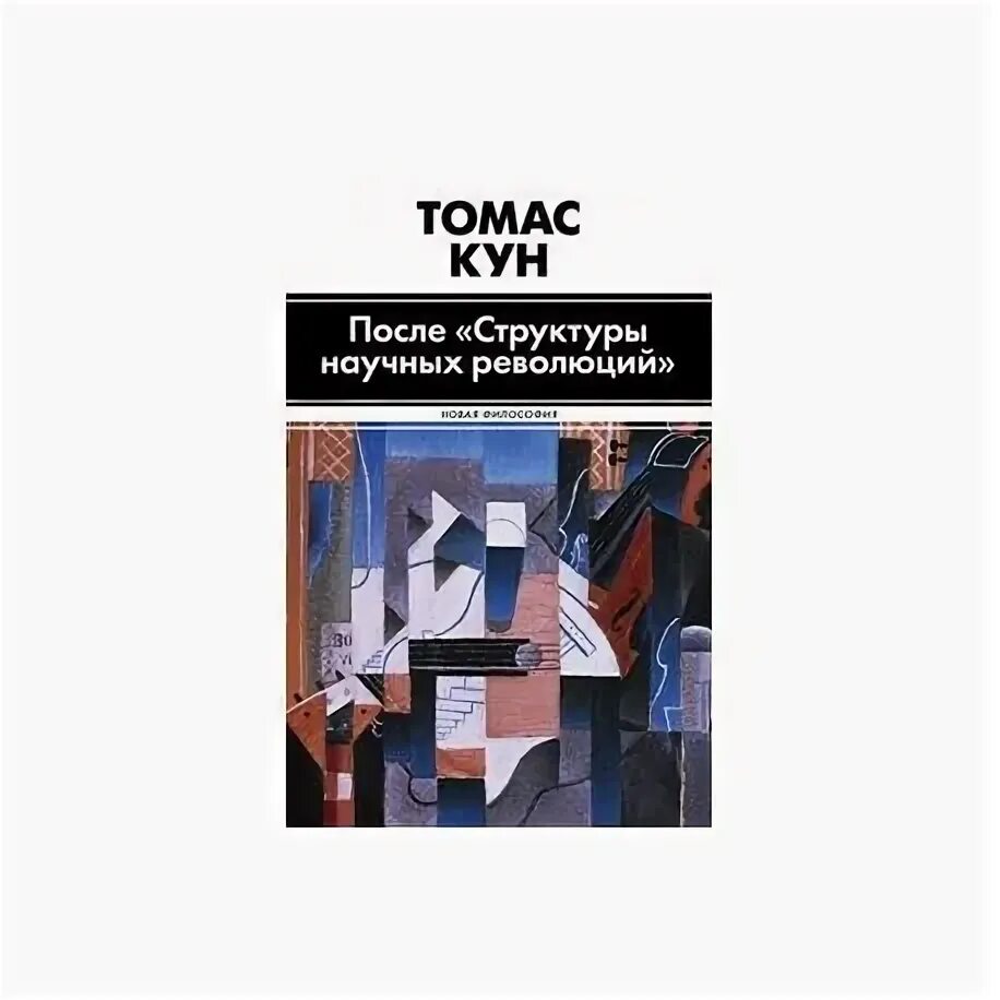 Структура научных революций читать. Структура научных революций купить.