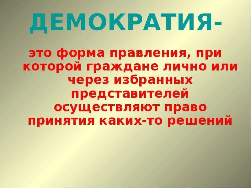 Демократия определение история