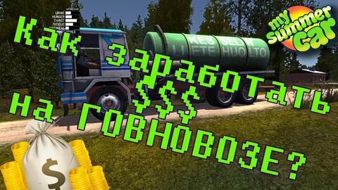 Как зарабатывать в my summer car