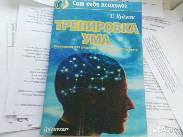 Книжка тренировка ума том Вуджек. Тренировка ума книга. Тренировка разума том Вуджек. Книга тренировка ума сам себе психолог. Книга тома вуджека