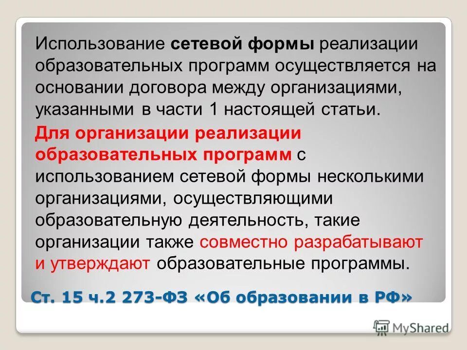 Реализация сетевой образовательной программы. Сетевые формы реализации образовательных программ осуществляются. Сетевая форма реализации программ. Сетевая форма реализации образовательных программ это. Сетевая форма реализации образовательных.