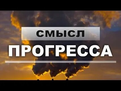 Смысл прогресса
