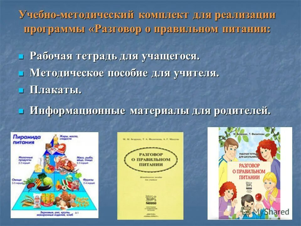 Рабочих тетрадей разговор о правильном питании