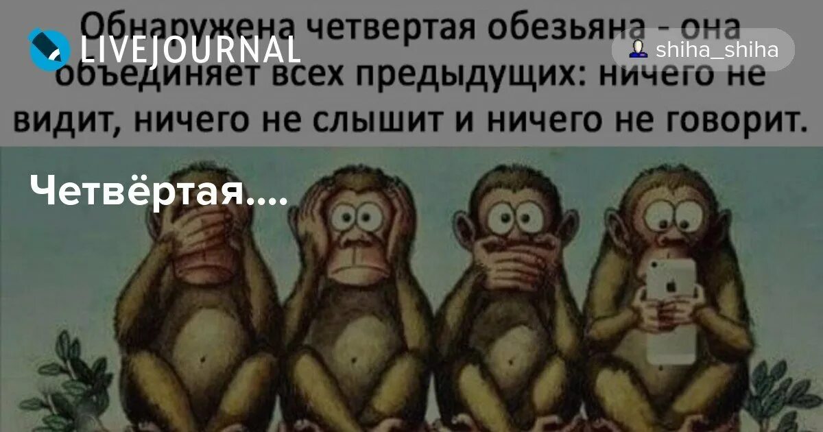 Ничего не вижу ничего слышу никому скажу. Четыре обезьяны с телефоном. Четыре обезьяны ничего не. Сидзару четвертая обезьяна. Четыре обезьяны не вижу не слышу.