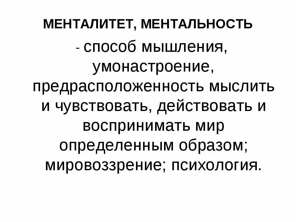 Ментальность это. Мировоззрение и менталитет. Что такое ментальность определение. Ментальный это простыми словами. Что значит слово ментальный