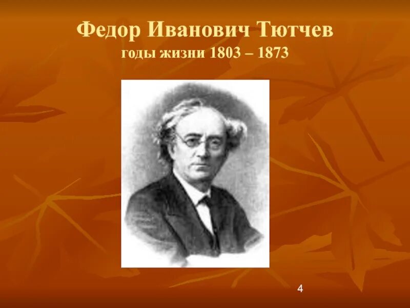 Фёдор Иванович Тютчев годы жизни. Годы жизни Федора Ивановича Тютчева. Годы годы жизни Федора Ивановича Тютчева.