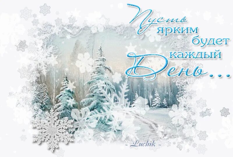 День рождения зимняя открытка. Зимние пожелания. Добрый день зима. Зимние пейзажи с пожеланиями. Прекрасного зимнего дня.