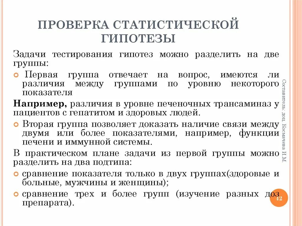 Цель проверки гипотез