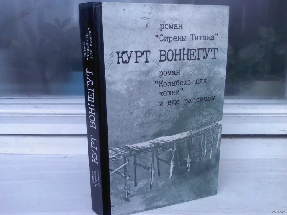 курт воннегут 1963. курт воннегут рассказы. виток эволюции воннегут. курт воннегут рассказы книга. сирены титана курт воннегут книга.