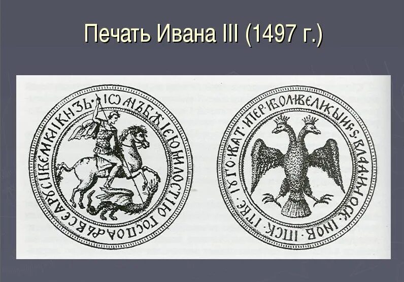 Символ на печати ивана 3. Печать Ивана 3 с двуглавым орлом. Государственная печать Ивана III 1497 Г.. Великокняжеская печать Ивана III. Печать Ивана III Васильевича.