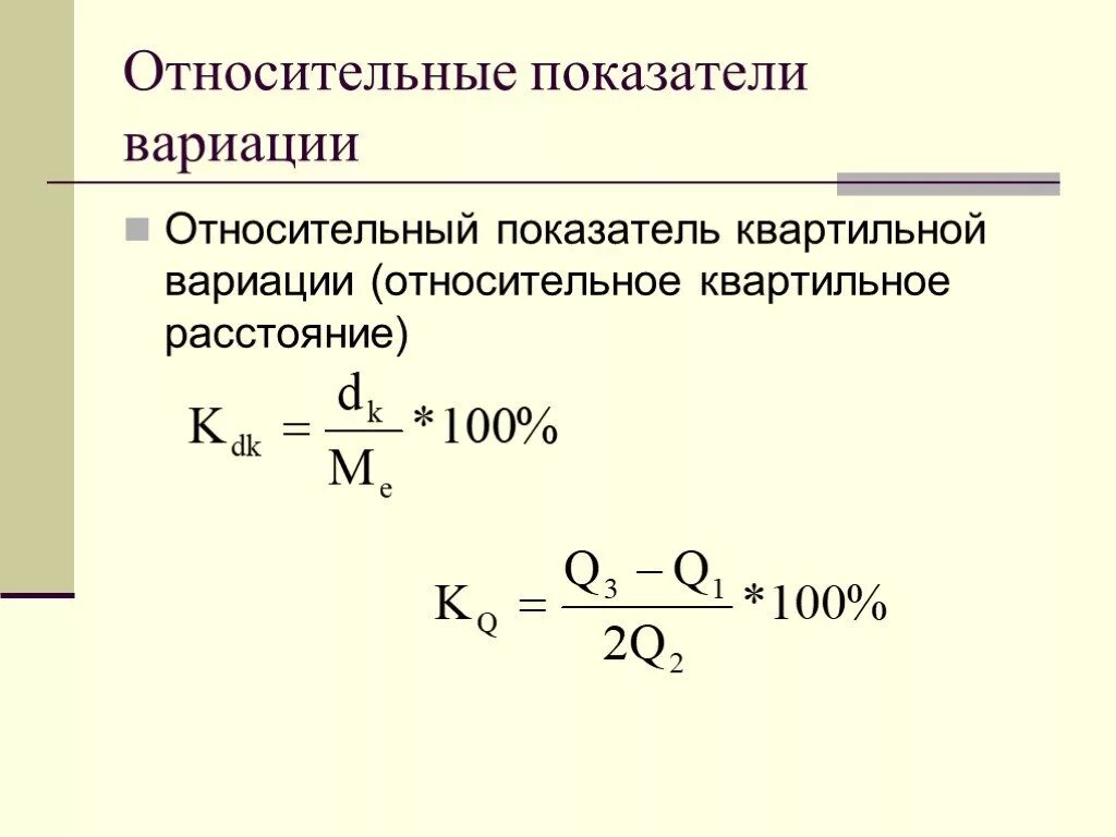 Относительный коэффициент вариации. Квартильный показатель вариации. относительный показатель квартильной вариации. квартильный показатель вариации гальтона. относительный коэффициент квартильной вариации в статистике.