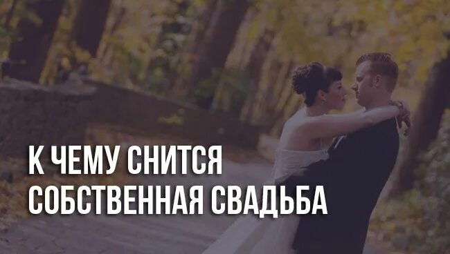 К чему снится чужая свадьба замужней женщине. Снится Собственная свадьба. Собственная свадьба во сне. Во сне приснилась Собственная свадьба. К чему снится моя свадьба.