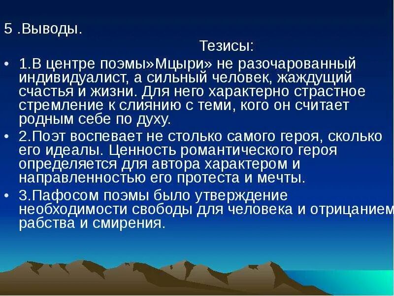 Заключение поэмы Мцыри. Вывод поэмы Мцыри. Тезис вывод. Тезис Мцыри