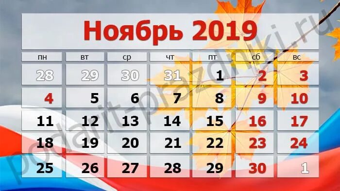 Праздничные дни в ноябре. Праздничные дни в наебр е. Праздники в ноябре 2019. Праздники в ноябре выходные дни