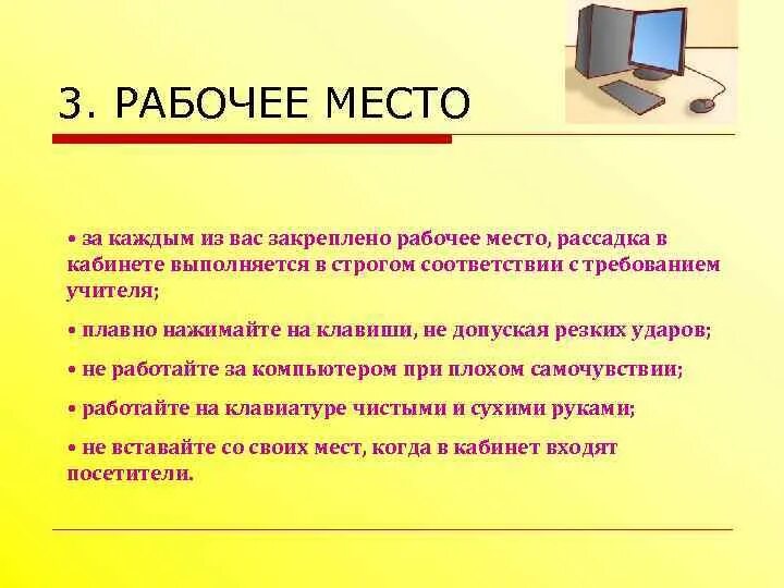 Закрепленное место. Сохранение рабочих мест. правила закрепления на рабочем месте. рабочее место информатика. регламент поведения на рабочем месте.