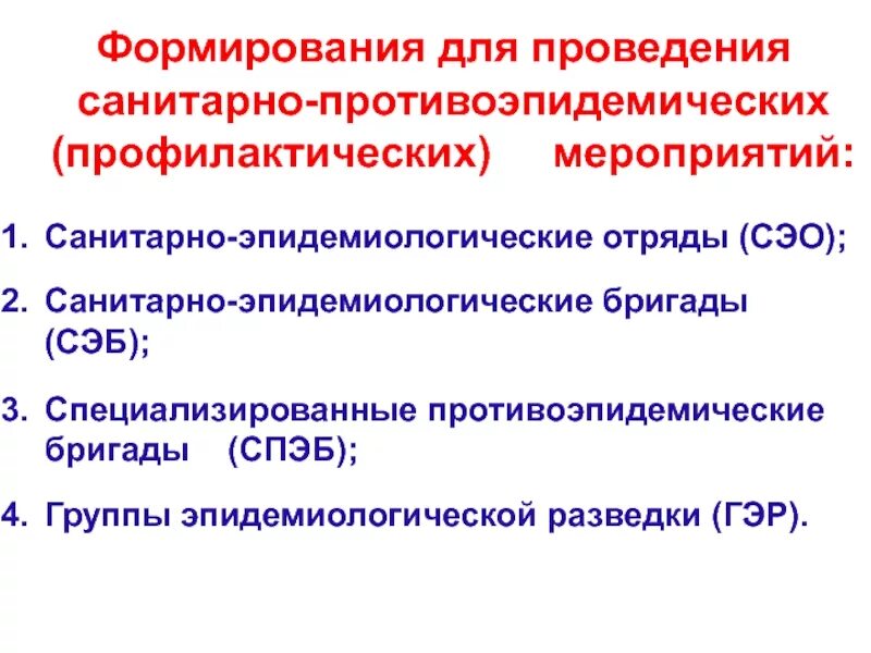 Формирования санитарно-эпидемиологической службы. Санитарно эпидемиологические формирование. Санитарно эпидемиологические формирование. Санитарно эпидемиологические формирование. Эколого-медицинская характеристика внутренней среды помещений.