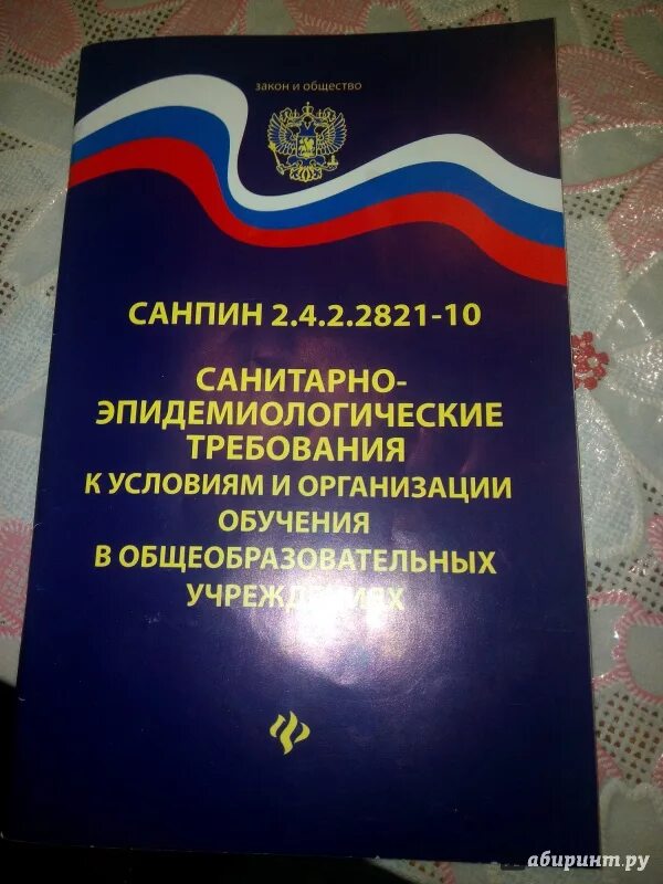 Санпин в организациях образования. САНПИН. САНПИН книга. Санитарные нормы книга. САНПИН книга для школы.