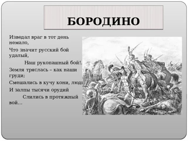 Бородино написано в форме очерка. Бородино написано в форме очерка