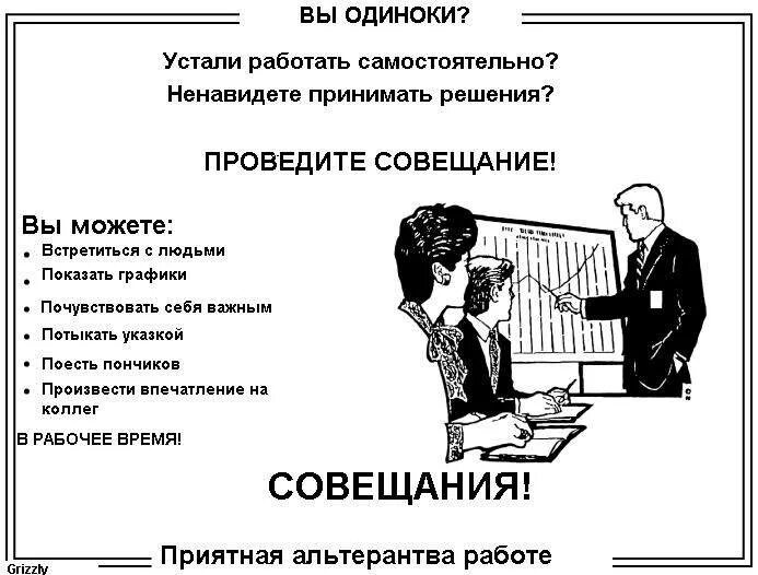 Работать без устали как пишется. Проведи совещание. Совещание карикатура. Плакат про совещания. Совещание прикол.