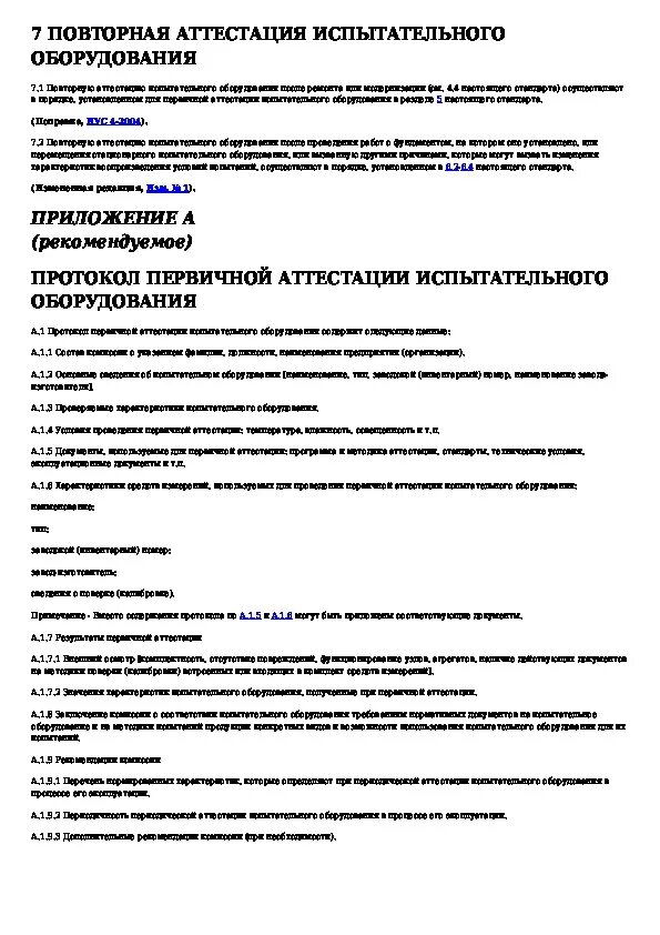 Аттестация испытательного оборудования основные положения. Протокол первичной аттестации испытательного оборудования. программа аттестации испытательного оборудования.