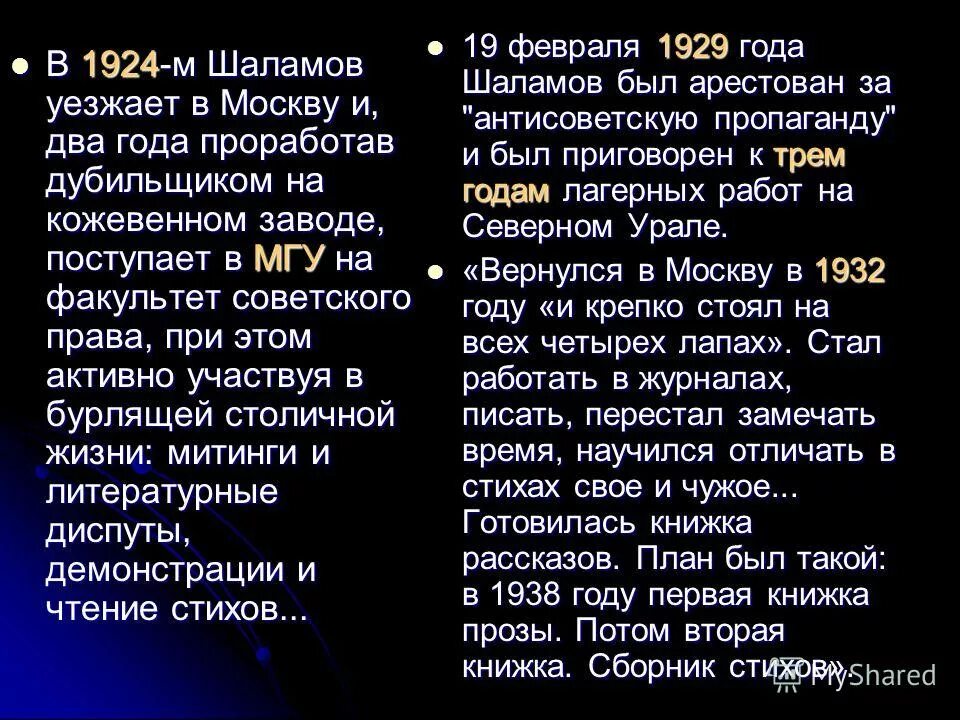 Анализ произведения шаламова. Ночью Шаламов система образов. Шаламов биография по датам кратко таблица. Анализ рассказа ночью Шаламова. В. Т. Шаламов  (1907-1982) хронологический таблица.