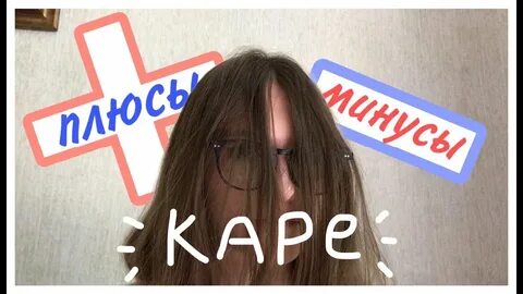 Плюсы каре
