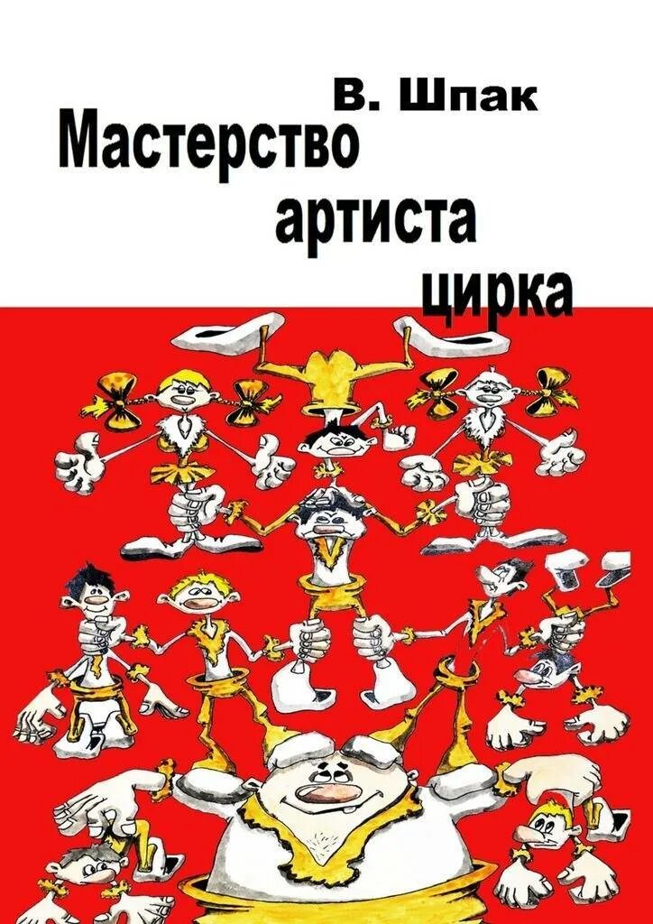 Книга Шпак. Мастерство актера книга. Шпаков книги