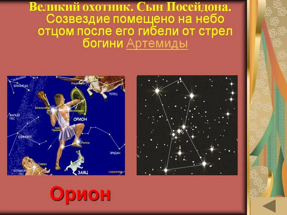 Созвездия. Созвездие Орион Легенда. Звезды и созвездия из античной мифологии. Миф о созвездии Орион.